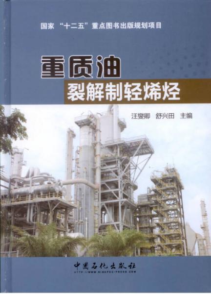 重质油裂解制轻烯烃/国家“十二五”重点图书出版规划项目