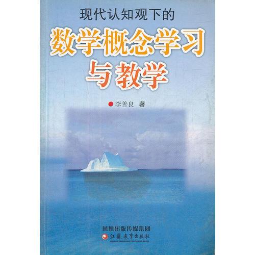 數(shù)學(xué)概念學(xué)習(xí)與教學(xué)