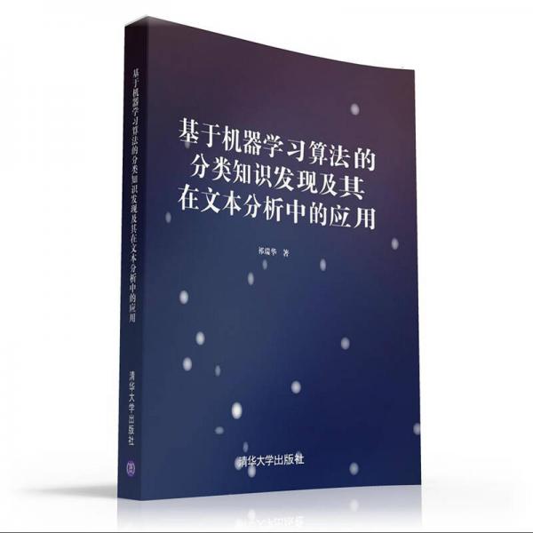 基于機(jī)器學(xué)習(xí)算法的分類(lèi)知識(shí)發(fā)現(xiàn)及其在文本分析中的應(yīng)用