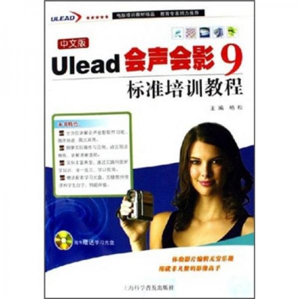 中文版Ulead会声会影9标准培训教程