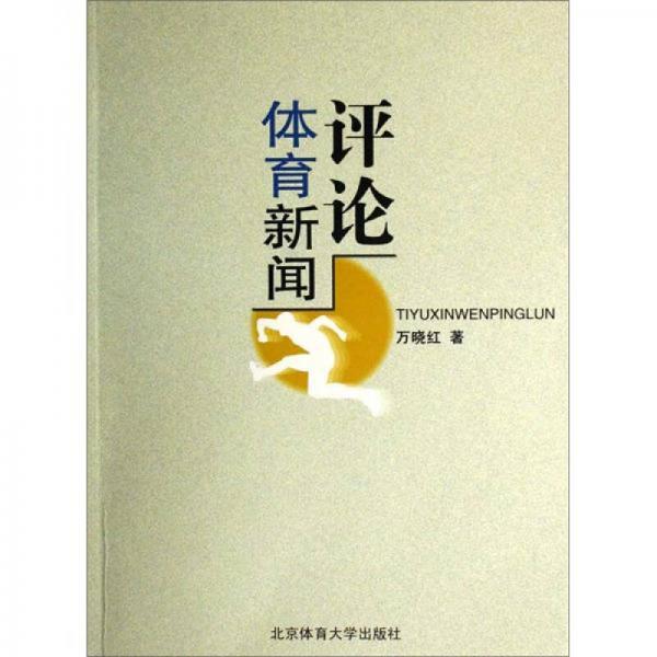 體育新聞評論