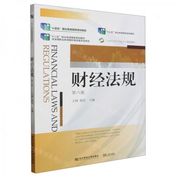 財經(jīng)法規(guī)