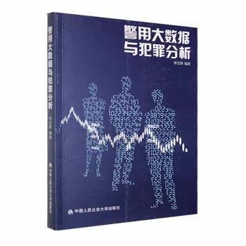 警用大數(shù)據(jù)與犯罪分析