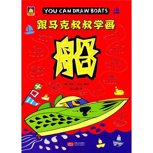 船-跟马克叔叔学画
