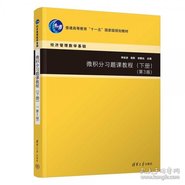微積分習(xí)題課教程（下冊(cè)）（第3版）