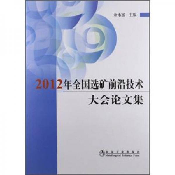 2012年全國(guó)選礦前沿技術(shù)大會(huì)論文集