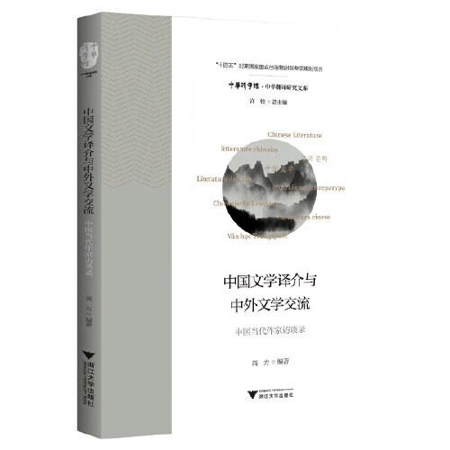中国文学译介与中外文学交流——中国当代作家访谈录