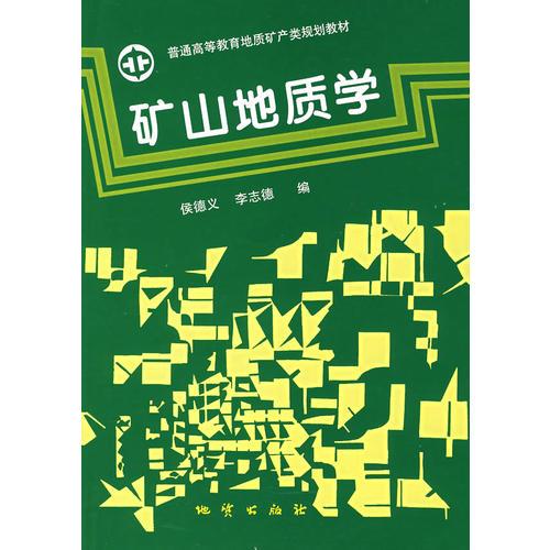 礦山地質(zhì)學