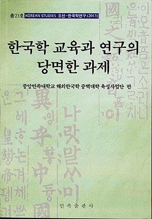 韩国学教育与研究的当前课题 : 朝鲜文