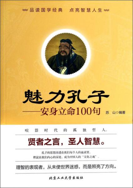 魅力孔子：安身立命100句