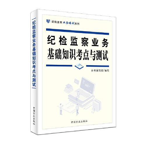 纪检监察业务基础知识考点与测试