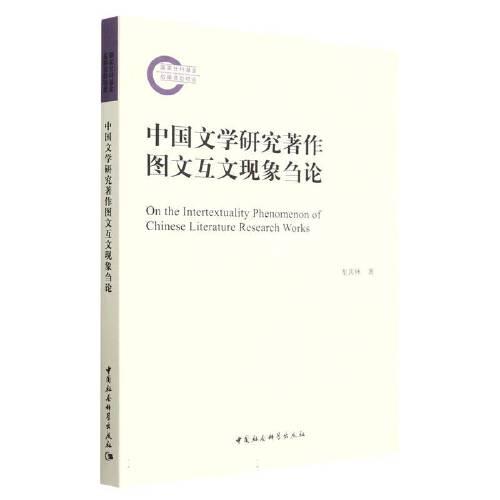 中國文學研究圖文互文現(xiàn)象芻論