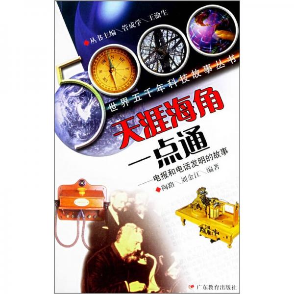 天涯海角一點通：電報和電話發(fā)明的故事