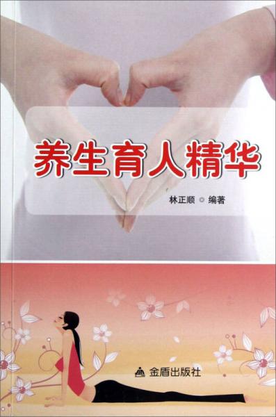 養(yǎng)生育人精華
