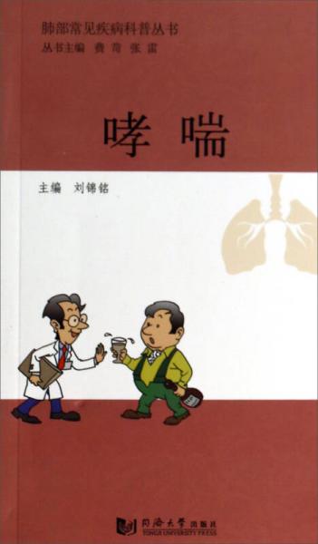 肺部常見疾病科普叢書：哮喘