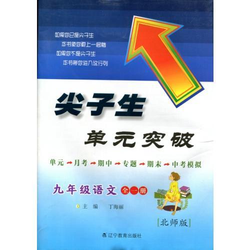 2016秋 尖子生单元突破：语文（九年级全一册 BS 最新升级版）