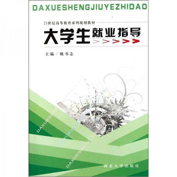 21世紀(jì)高等教育系列規(guī)劃教材：大學(xué)生就業(yè)指導(dǎo)