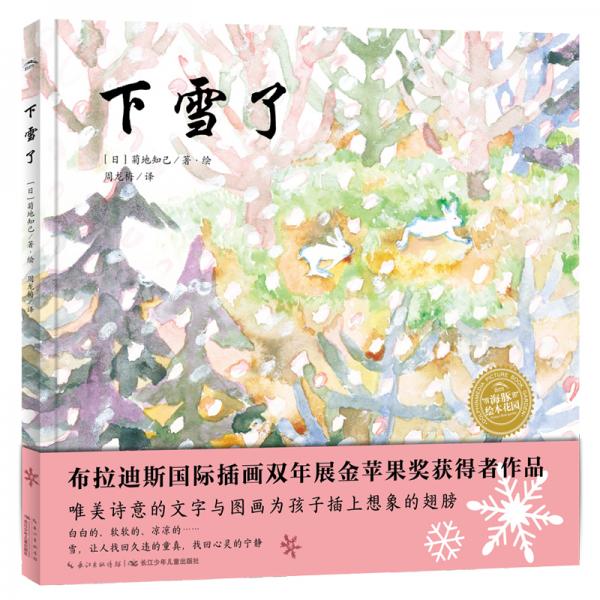 海豚绘本花园：下雪了（精）