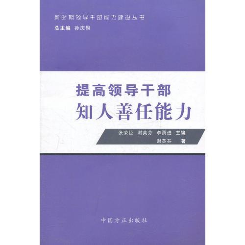提高領(lǐng)導(dǎo)干部知人善任能力