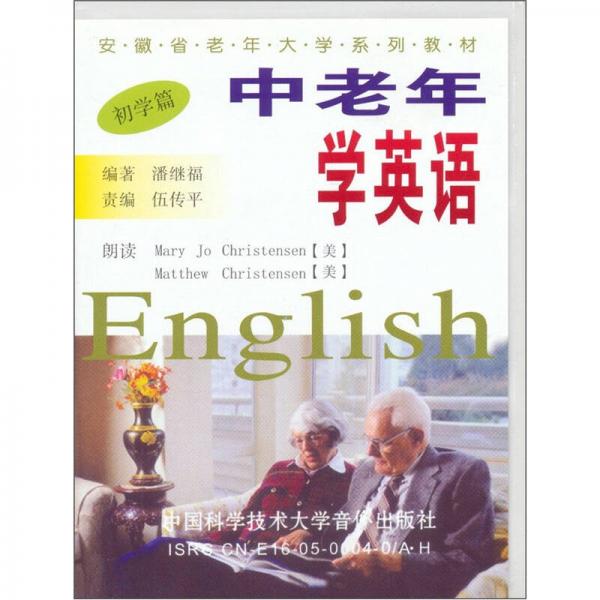 中老年學(xué)英語.初學(xué)篇