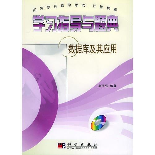 学习指导与题典--数据库及其应用——高等教育自学考试 计算机类