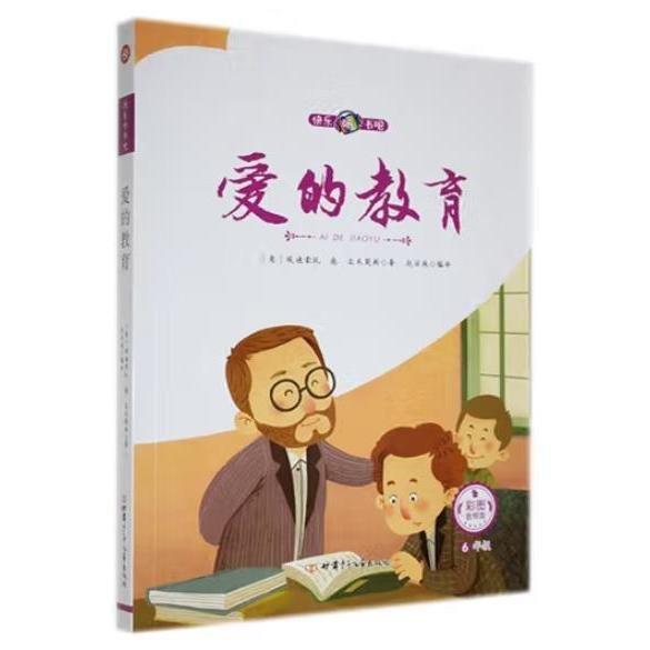 愛的教育 (意)埃迪蒙托·德·亞米契斯著;趙麗艷編譯
