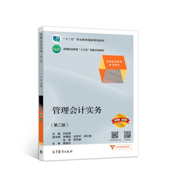 管理會(huì)計(jì)實(shí)務(wù)（第二版）