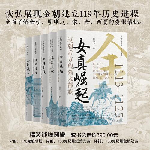 金朝往事系列 貫穿金朝120年大歷史：女真崛起