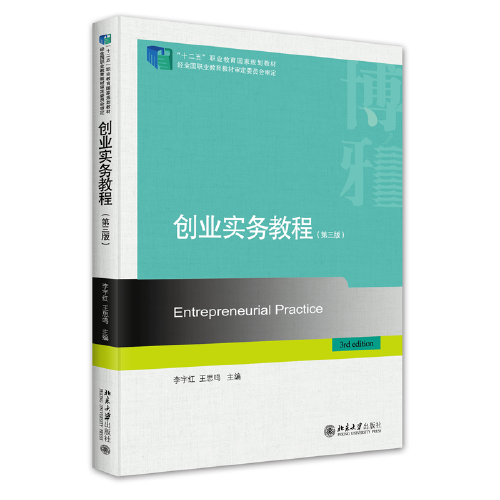 创业实务教程（第三版）“十二五”职业教育国家规划教材