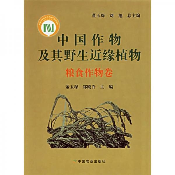 中国作物及其野生近缘植物：粮食作物卷