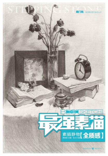 最強(qiáng)素描：素描靜物·全質(zhì)感