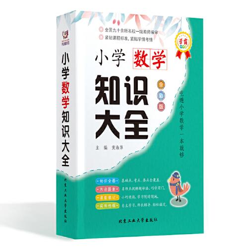 小學(xué)生數(shù)學(xué)知識大全—學(xué)霸掌中寶（全彩版）