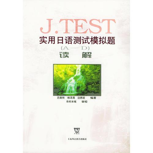 J.TEST實(shí)用日語測試模擬題(A—D）讀解