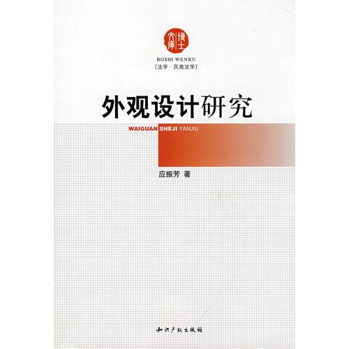外觀設(shè)計(jì)研究