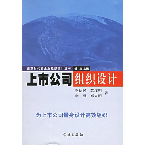 上市公司組織設(shè)計/變革時代的企業(yè)組織設(shè)計叢書
