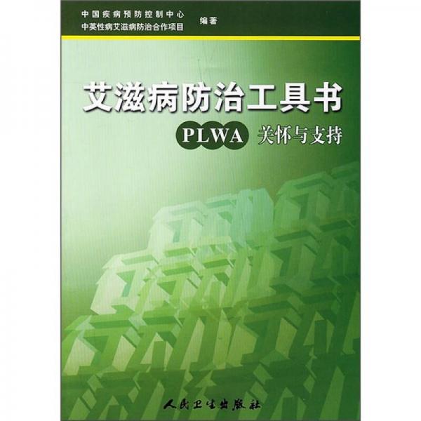 艾滋病防治工具书·PLWA关怀与支持