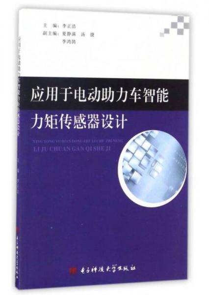 應(yīng)用于電動(dòng)助力車(chē)智能力矩傳感器設(shè)計(jì)