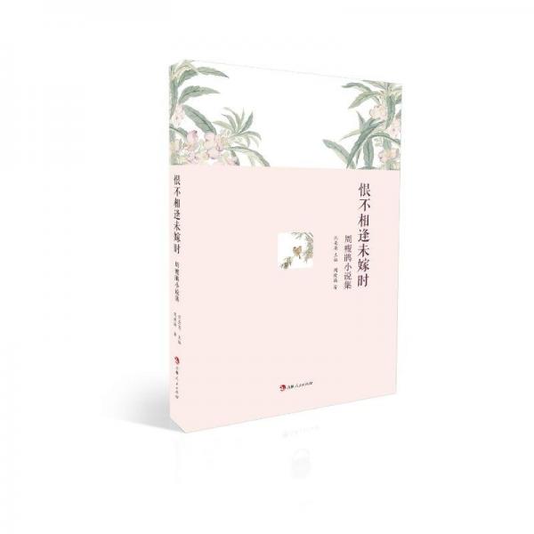恨不相逢未嫁時：周瘦鵑小說集 中國現(xiàn)當(dāng)代文學(xué) 周瘦鵑著 新華正版