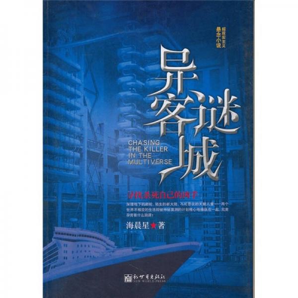異客謎城