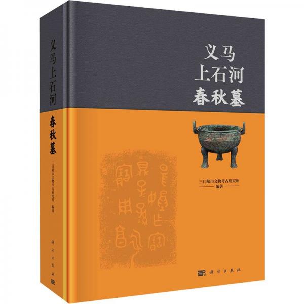 義馬上石河春秋墓