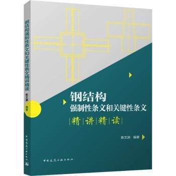 钢结构强制性条文和关键性条文精讲精读陈文渊中国建筑工业出版社9787112292905