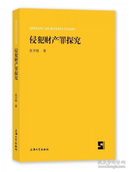 侵犯財(cái)產(chǎn)罪探究