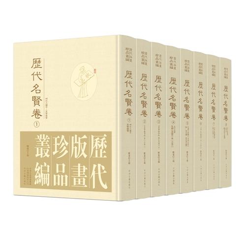 历代版画珍品丛编：历代名贤卷（精装 全8册）