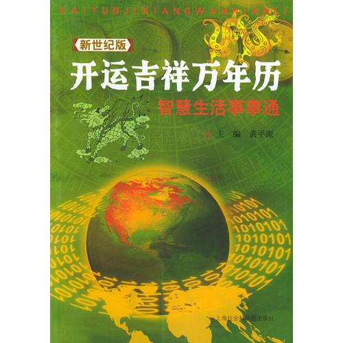 開運吉祥萬年歷：智慧生活事事通