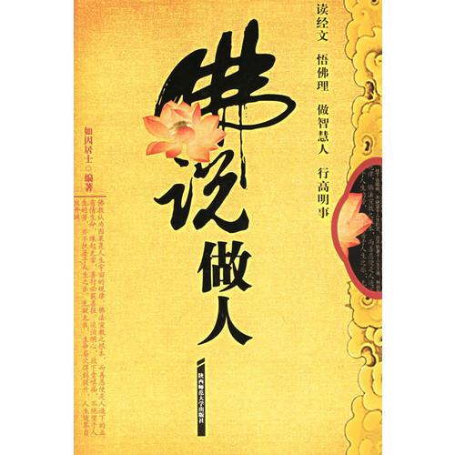 佛說做人