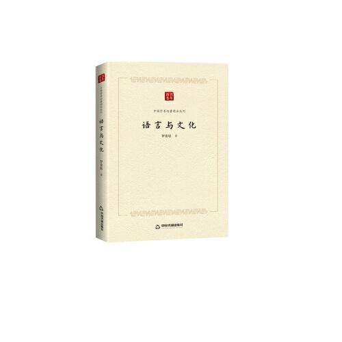 中国学术论著精品丛刊— 语言与文化