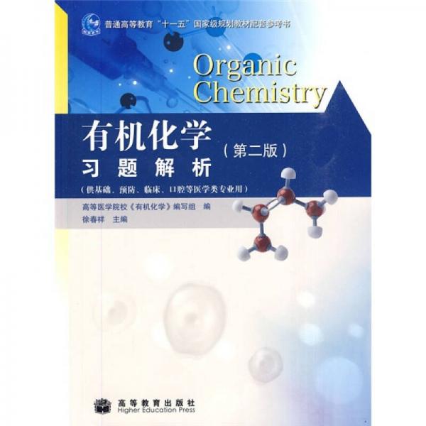 有機化學習題解析（供基礎(chǔ)、預防、臨床、口腔等醫(yī)學類專業(yè)）（第2版）