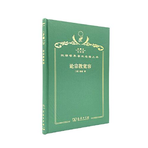 論宗教寬容
