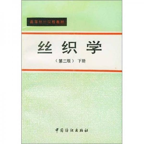 絲織學(xué)（下冊）（第2版）