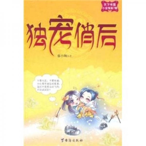 獨(dú)寵俏后